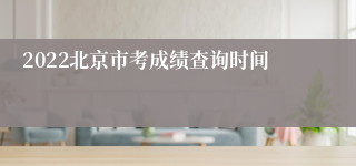 2022北京市考成绩查询时间