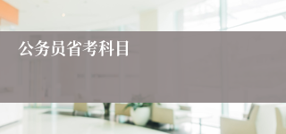 公务员省考科目