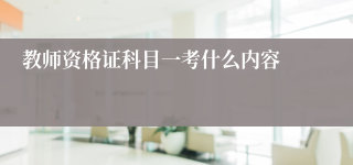 教师资格证科目一考什么内容