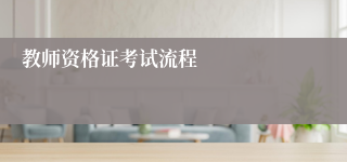 教师资格证考试流程