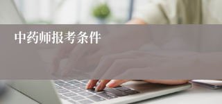 中药师报考条件