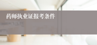 药师执业证报考条件
