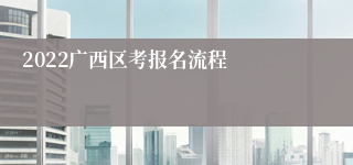 2022广西区考报名流程