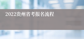2022贵州省考报名流程