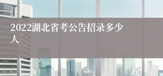 2022湖北省考公告招录多少人