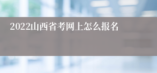 2022山西省考网上怎么报名