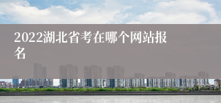2022湖北省考在哪个网站报名