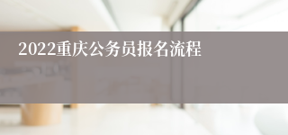 2022重庆公务员报名流程