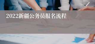 2022新疆公务员报名流程
