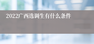 2022广西选调生有什么条件