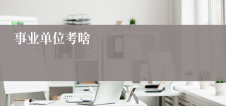 事业单位考啥