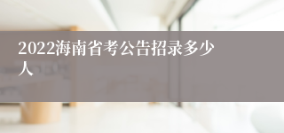 2022海南省考公告招录多少人