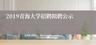2019青海大学招聘拟聘公示