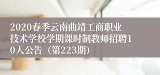 2020春季云南曲靖工商职业技术学校学期课时制教师招聘10人公告（第223期）