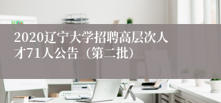 2020辽宁大学招聘高层次人才71人公告（第二批）