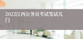 2022江西公务员考试笔试几门