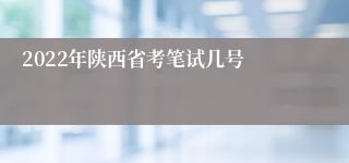 2022年陕西省考笔试几号