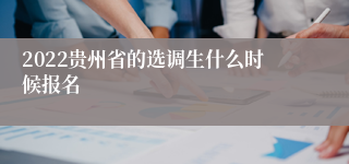 2022贵州省的选调生什么时候报名