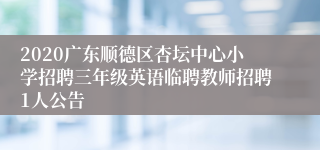 2020广东顺德区杏坛中心小学招聘三年级英语临聘教师招聘1人公告