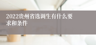 2022贵州省选调生有什么要求和条件