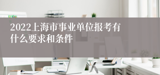 2022上海市事业单位报考有什么要求和条件