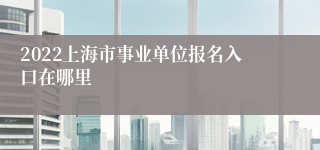2022上海市事业单位报名入口在哪里