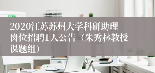 2020江苏苏州大学科研助理岗位招聘1人公告（朱秀林教授课题组）