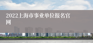 2022上海市事业单位报名官网