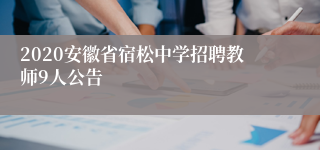 2020安徽省宿松中学招聘教师9人公告