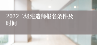 2022二级建造师报名条件及时间