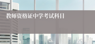 教师资格证中学考试科目