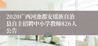 2020广西河池都安瑶族自治县自主招聘中小学教师826人公告