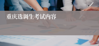 重庆选调生考试内容
