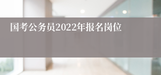 国考公务员2022年报名岗位