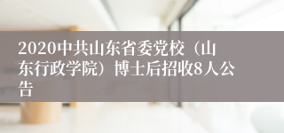 2020中共山东省委党校（山东行政学院）博士后招收8人公告