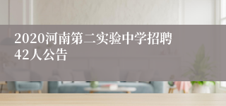 2020河南第二实验中学招聘42人公告