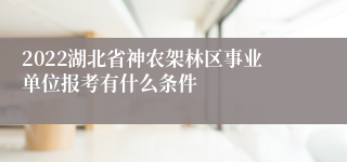 2022湖北省神农架林区事业单位报考有什么条件