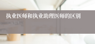 执业医师和执业助理医师的区别
