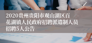 2020贵州贵阳市观山湖区百花湖镇人民政府招聘派遣制人员招聘5人公告