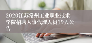 2020江苏常州工业职业技术学院招聘人事代理人员19人公告