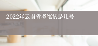 2022年云南省考笔试是几号