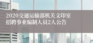 2020交通运输部机关文印室招聘事业编制人员2人公告