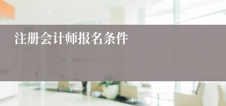 注册会计师报名条件