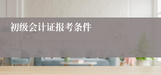 初级会计证报考条件