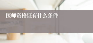 医师资格证有什么条件
