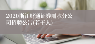 2020浙江财通证券丽水分公司招聘公告(若干人)