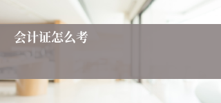 会计证怎么考