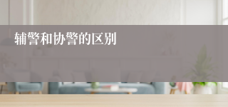 辅警和协警的区别