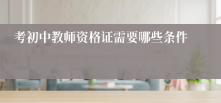 考初中教师资格证需要哪些条件