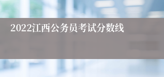2022江西公务员考试分数线